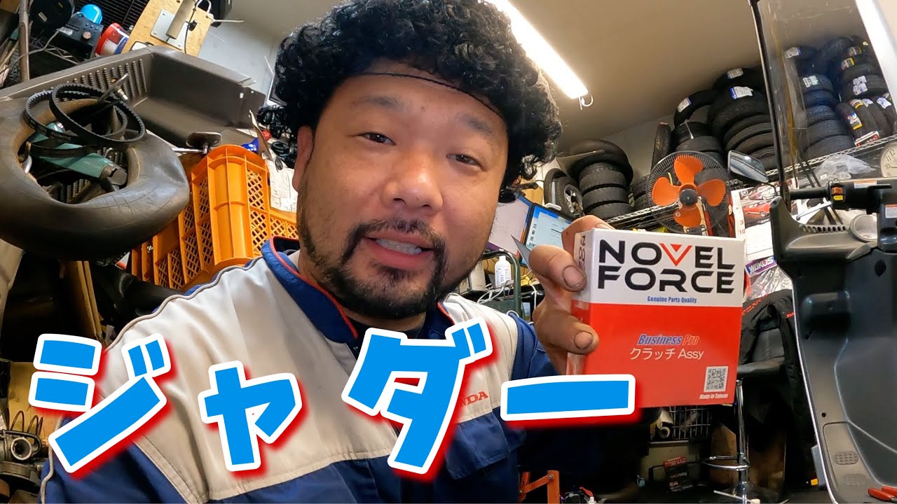 クラッチのジャダーが出たので再整備でクラッチ交換！ジャイロキャノピー4サイクル！