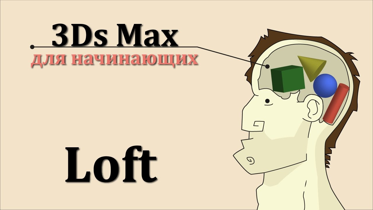 3ds Max для начинающих урок 21 ( Loft )