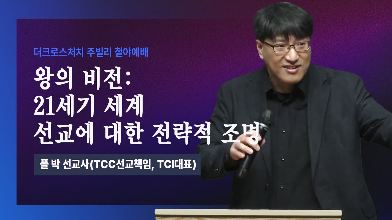 [2023.4.14 주빌리 철야 메시지_ 왕의 비전: 21세기 세계 선교에 대한 전략적 조명(글로벌임팩트스쿨(CIS) 오픈강의)] 폴 박 선교사 (TCC 선교책임, TCI 대표)