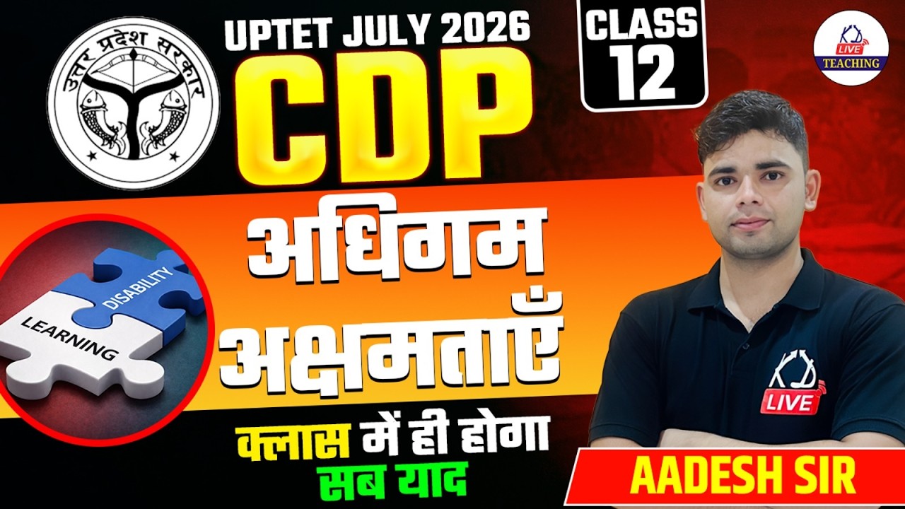 UPTET JULY 2026 | CDP | अधिगम अक्षमताएँ | Class में ही होगा सब याद🔥 | CLASS 12 | Aadesh Sir