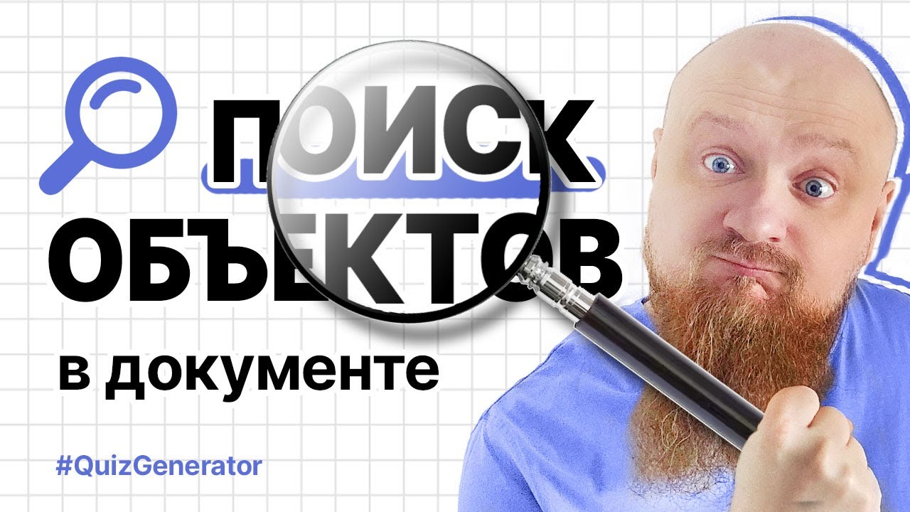 Как найти объекты в документе (таблица, картинка, хедер, футер)?