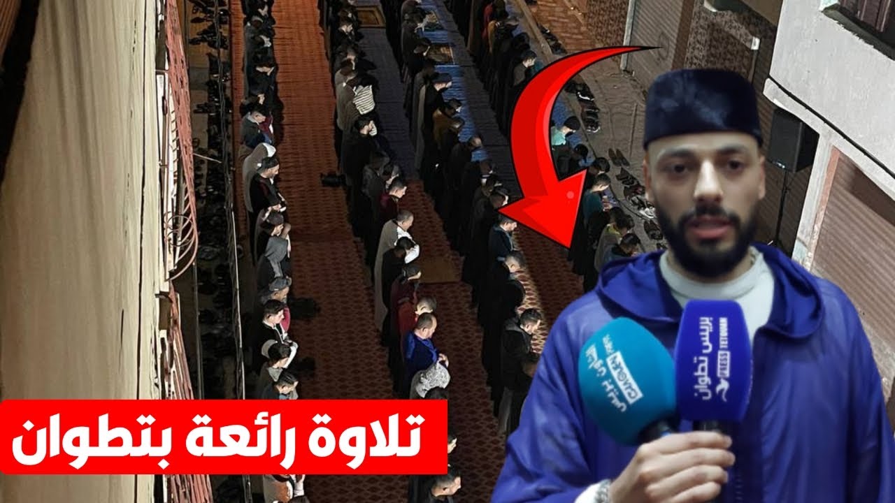 تلاوة قرآنية تريح القلوب بصوت مقرئ شاب من مدينة تطوان