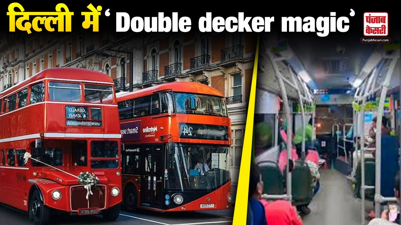Delhi News: दिल्ली की सड़कों पर फिर दौड़ेंगी डबल डेकर बसें,  टिकट 500/300 रुपये तय