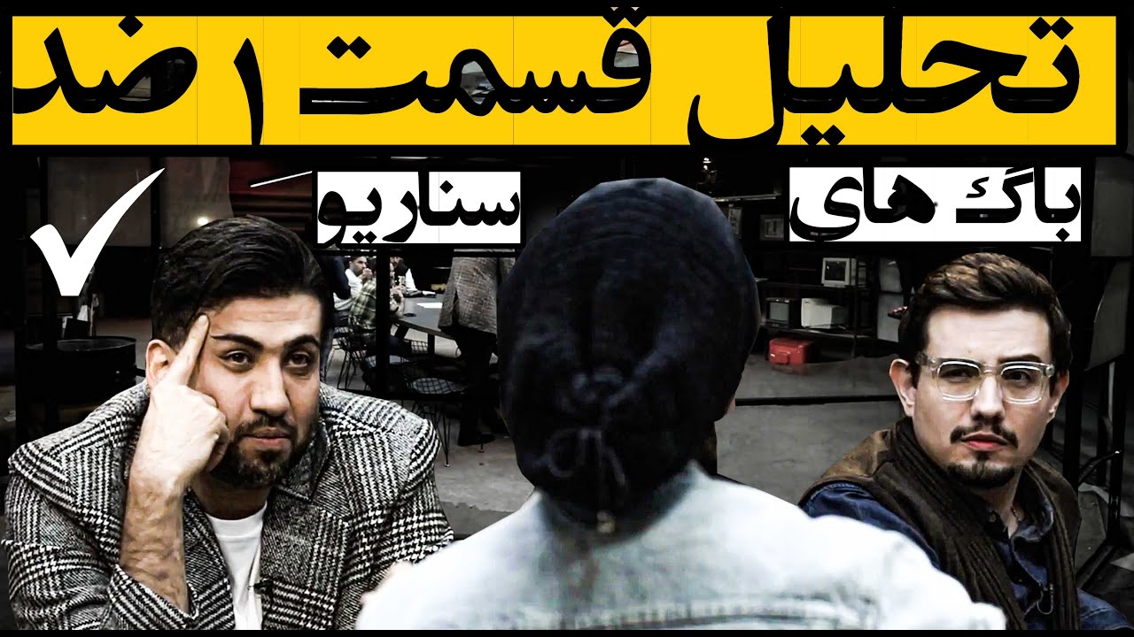 بررسی قسمت 1 رئالیتی شو ضد جاسوس + باگ های سناریو