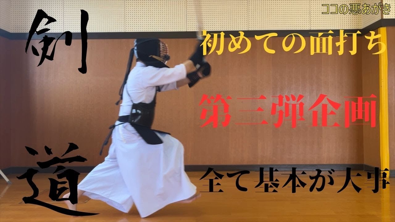 【剣道】面を打つ！編パート　①②を固めることできれいな面を打つことができます！まずは基本を体にしみつける！　Let's Kendo!