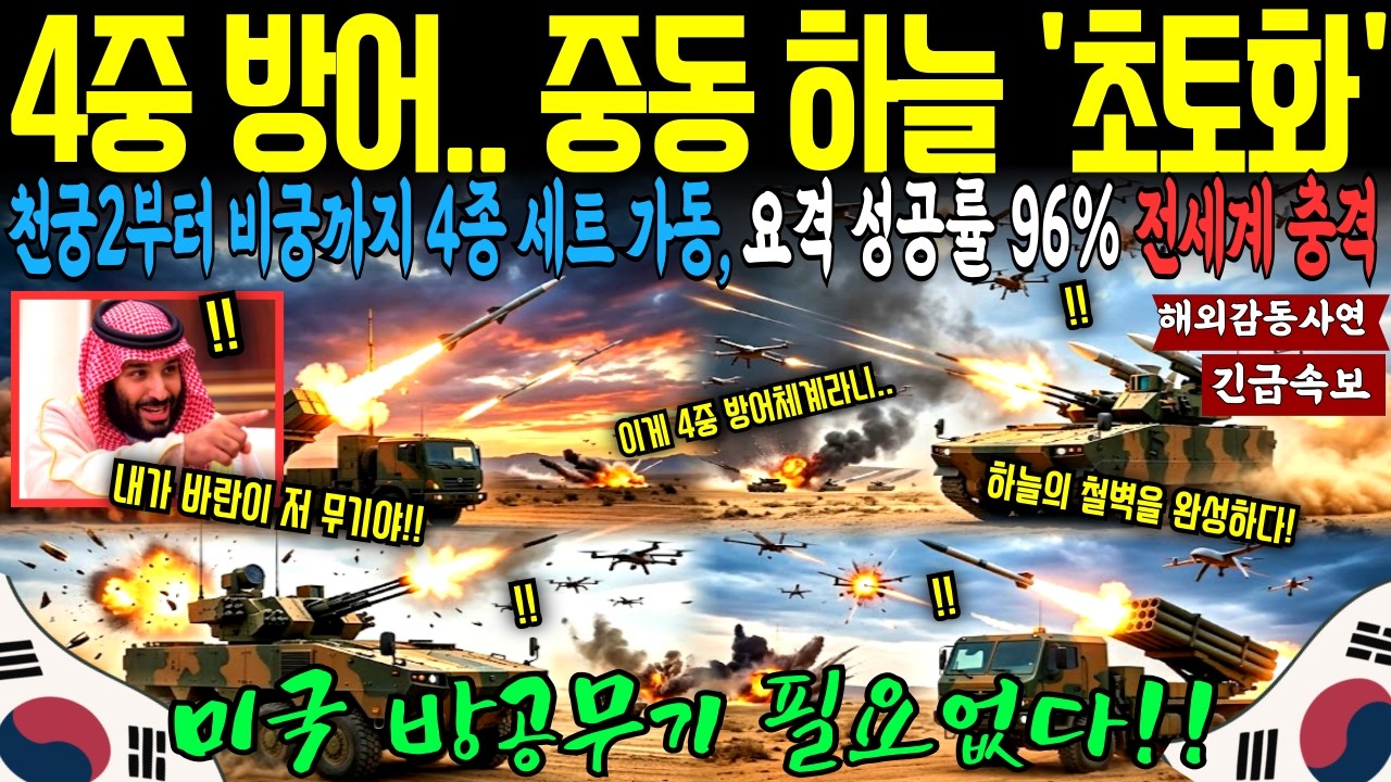 [해외감동사연] 천궁2&middot;비호복합&middot;비궁이 만든 기적... 중동 하늘을 한국이 지켰습니다ㅣ해외반응ㅣ해외국뽕사연ㅣ해외사연ㅣ국뽕사연ㅣ오디오북