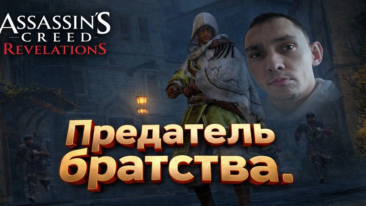 Предатель братства Assassin's Creed  RevelationS #3