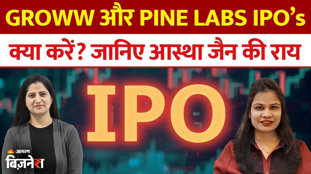 गिरती Market में दो नए IPO की एंट्री | Groww & Pine Labs IPO Bidding Dates | Astha Jain | Geetu Moza
