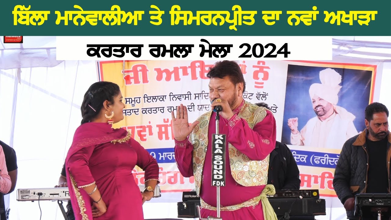 ਬਿੱਲਾ ਮਾਨੇਵਾਲੀਆ ਅਤੇ ਸਿਮਰਨਪ੍ਰੀਤ `- Billa Manewalia & Simranpreet | New Live at Sadiq Faridkot Mela