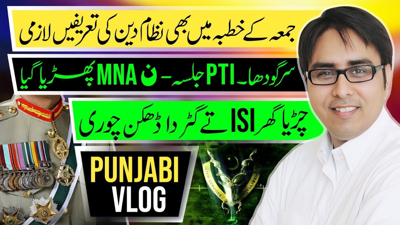  جمعہ کا خطبہ میں  بھی نظام دین کی تعریفیں لازمی سرگودھا ۔چڑیا گھر isi تے گٹر دا ڈھکن چوری