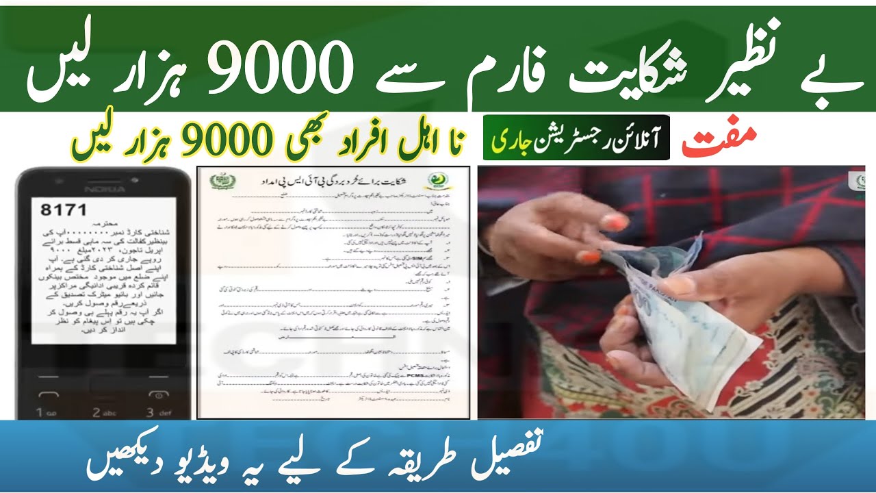 Bisp Payment Check By Cnic || How To Get Bisp Complain Payment 9000 || Bisp Registration Online 8171