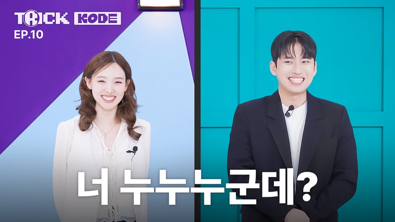 [트릭코드 by 나연] '고대'하던 나연이와🤓ㅣ나연 VS 미미미누
