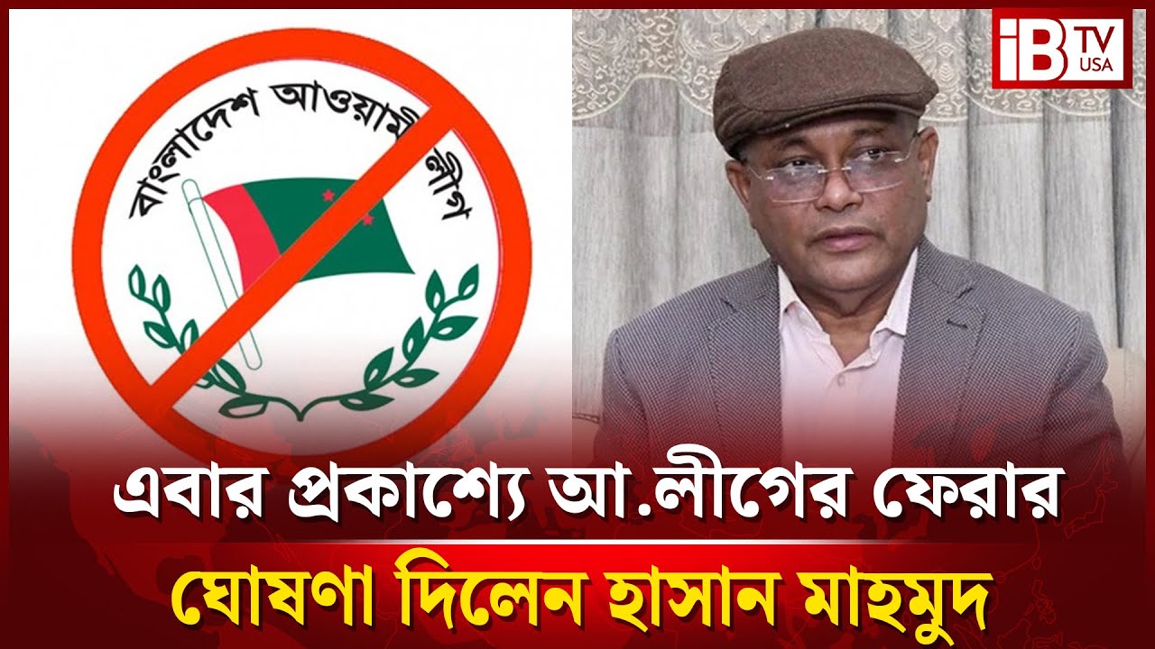 এবার প্রকাশ্যে এসে আ.লীগের ফেরার বার্তা দিলেন হাসান মাহমুদ | Hasan Mahmud | AL Politics | @IBTVUSA