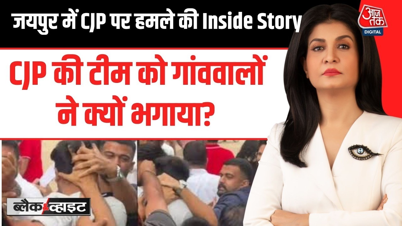 CJP Leader Attacked In Jaipur: जयपुर CJP Attack की Inside Story | Ashutosh Ranka | Aaj Tak