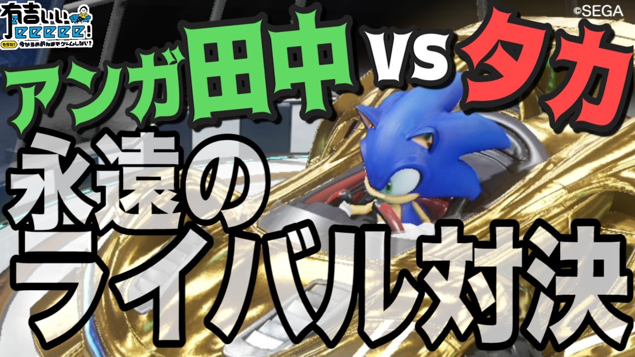 【チームソニックレーシング】アンガ田中vsタカ 今度はカートで因縁の対決🔥【有吉ぃぃeeeee！】