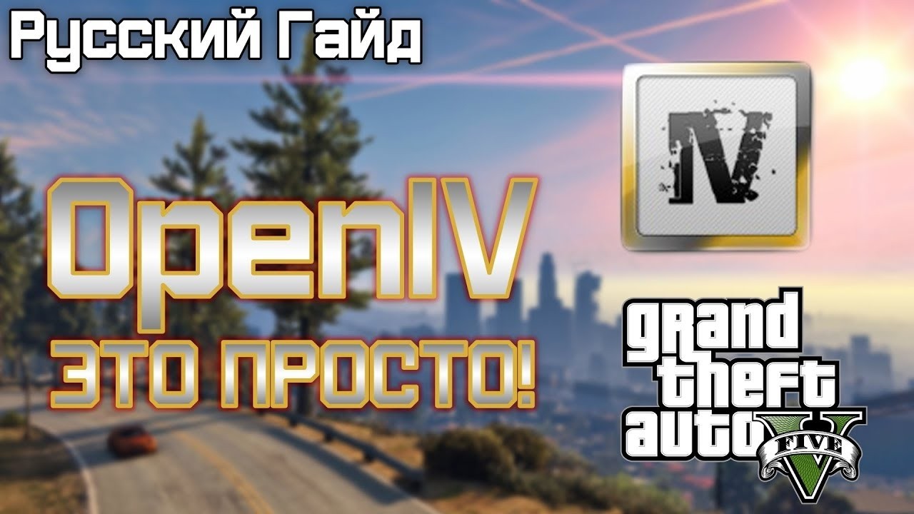 КАК СКАЧАТЬ OpenIV В 2026 ГОДУ БЕЗ ОШИБОК? УБИРАЕМ ОШИБКУ УСТАНОВКИ В OpenIV!