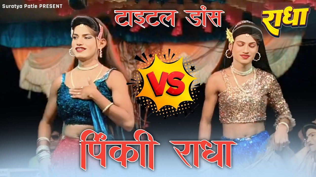 पिंकी vs राध टाइटल डांस वीडियो किसन सोगोंडया पार्टी लोयकर #shirts #videoshort