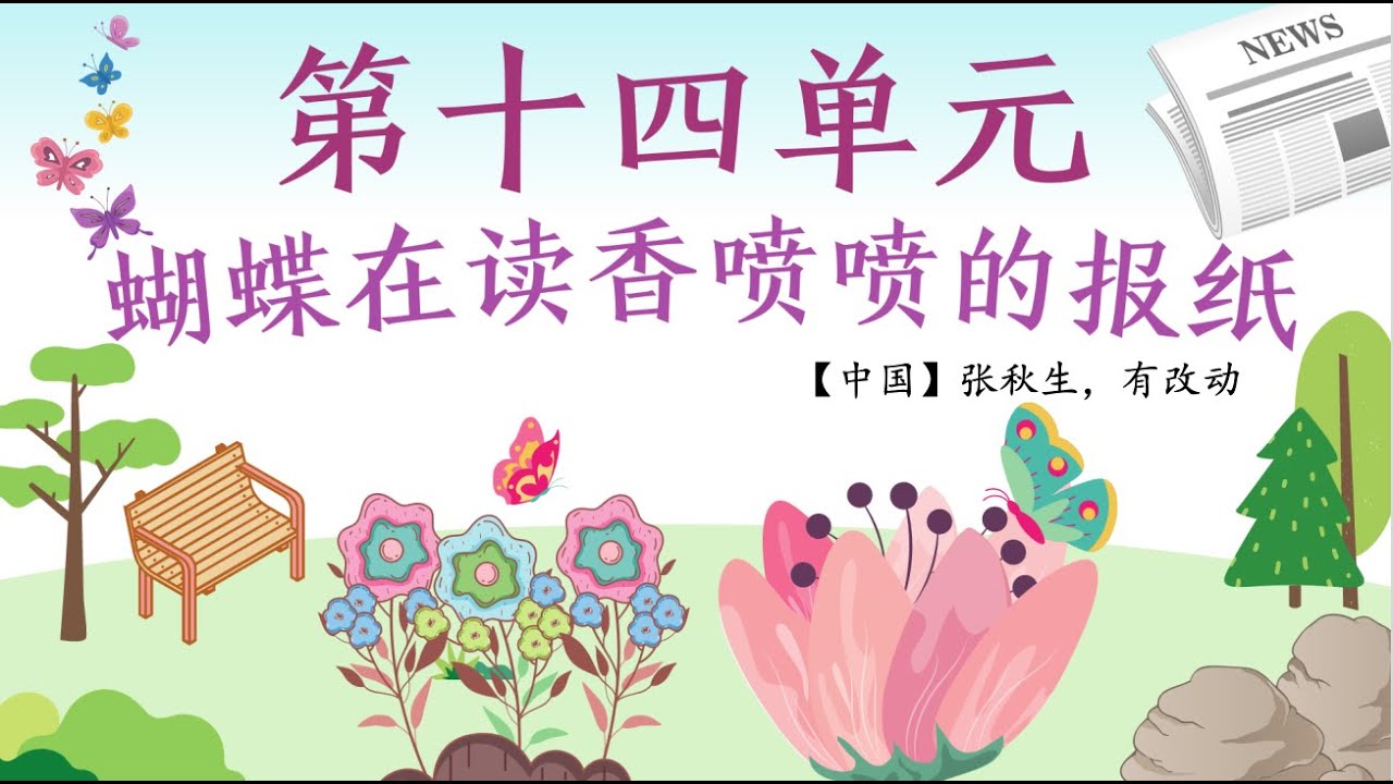 一年级华文课本 单元十四：蝴蝶在读香喷喷的报纸（朗读｜课文理解）