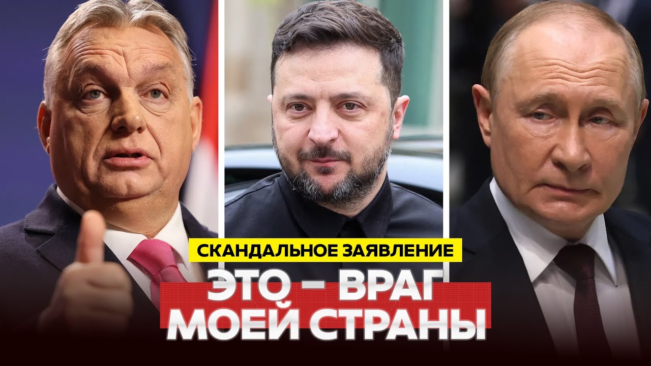 🔴 СРОЧНО СКАНДАЛЬНЫЕ РЕЧИ: ТРАМП, ЗЕЛЕНСКИЙ, ПУТИН, ОРБАН #новости #одиндень