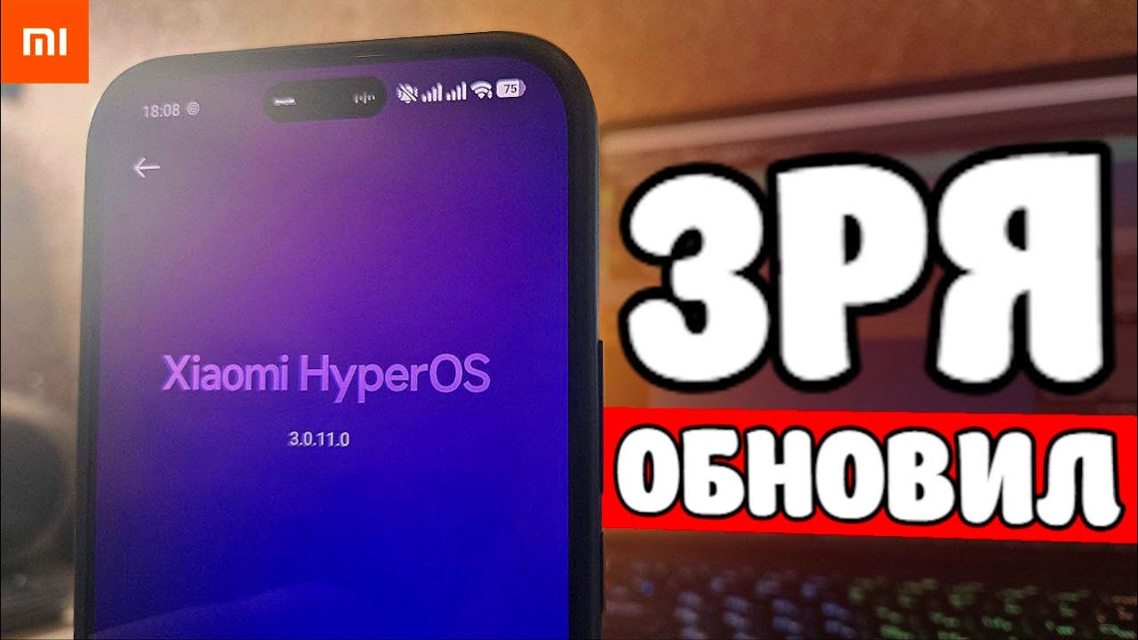 Месяц с HyperOS 3 - зря обновил Xiaomi