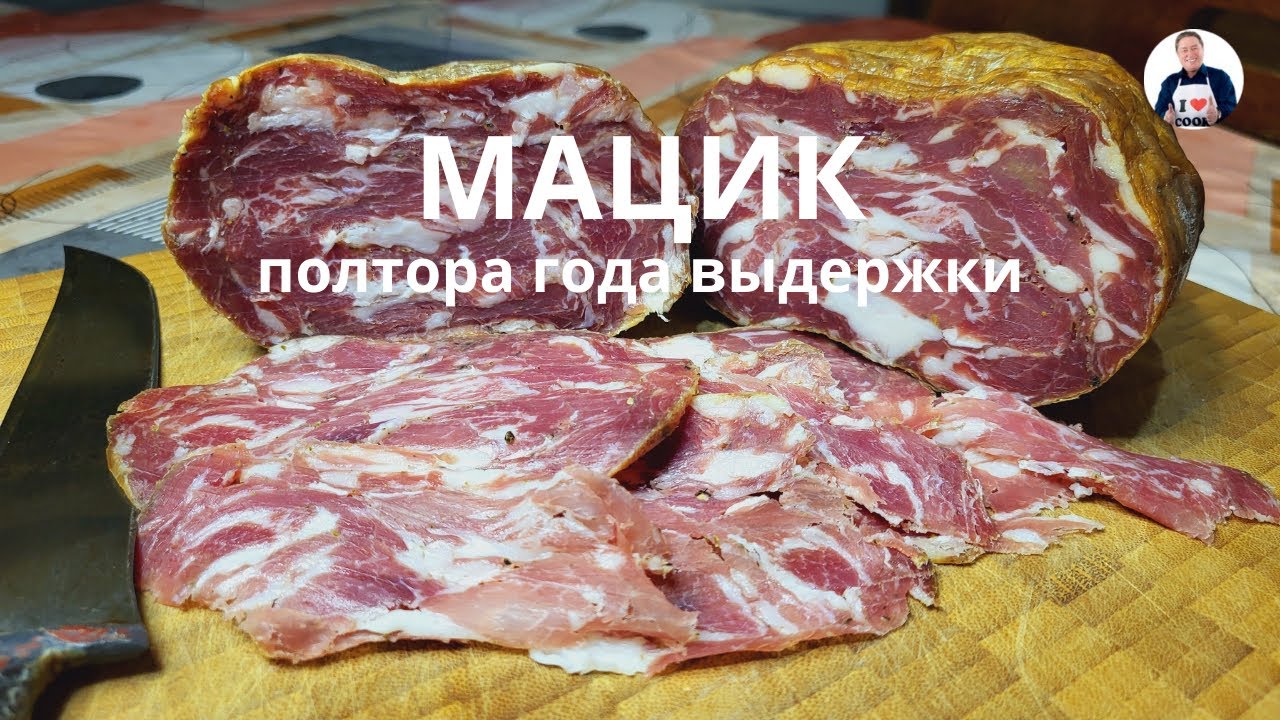 💥 Мацик с выдержкой полтора года | Как приготовить сыровяленые деликатесы в домашнем холодильнике