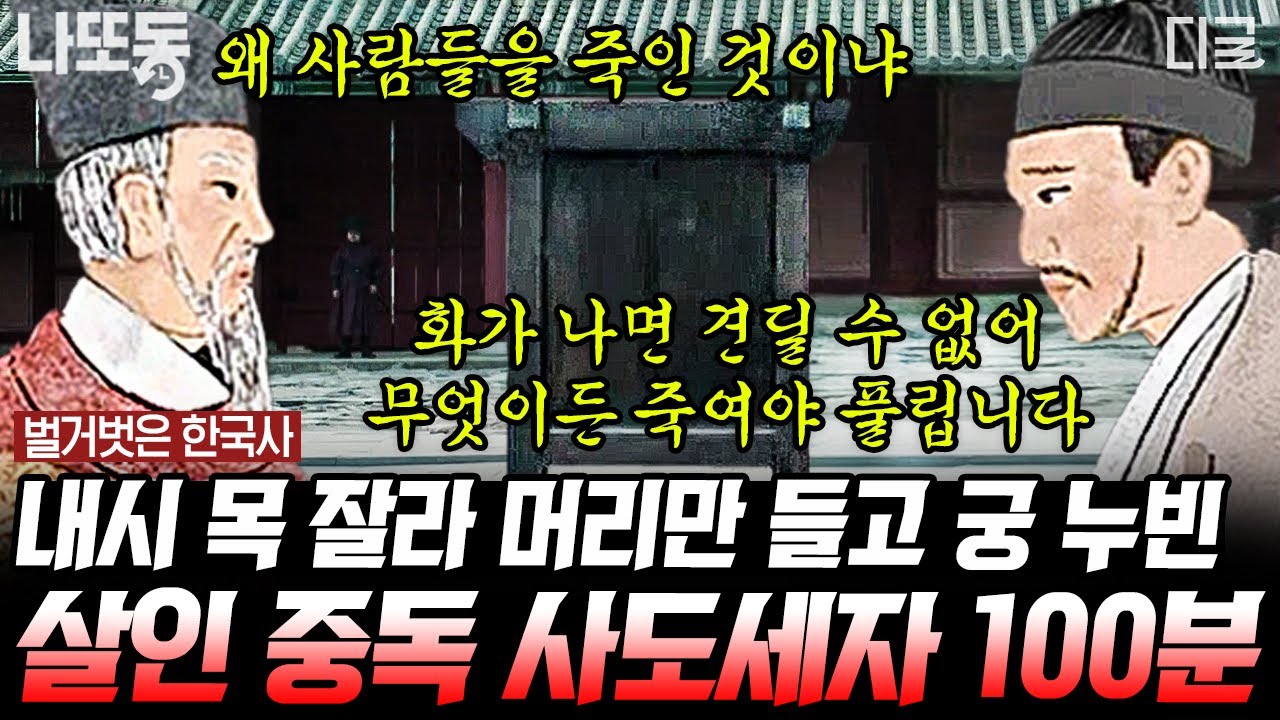 [#벌거벗은한국사] (100분) 사도세자는 왜 뒤주에 갇혀 죽었나⁉️ 사도세자의 어머니가 영조를 찾아가 한 충격적인 부탁은?😨