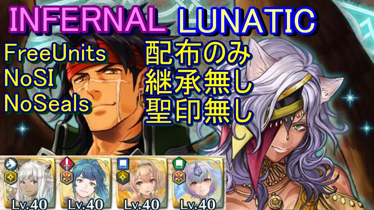 【FEH】絆英雄戦ティバーン＆ニケ INFERNAL LUNATIC 配布のみ 継承無し 聖印無し【ファイアーエムブレムヒーローズ】FireEmblemHeroes BHB Tibarn Nailah