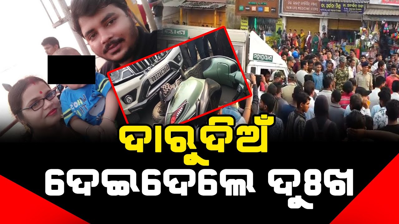 ପୁରୀ ପୁଲିସର ବୋଲେରୋ ପ୍ରେମ ପାଇଁ ଚାଲିଗଲା ନୀରିହ ଜୀବନ । l Satej News l Puri