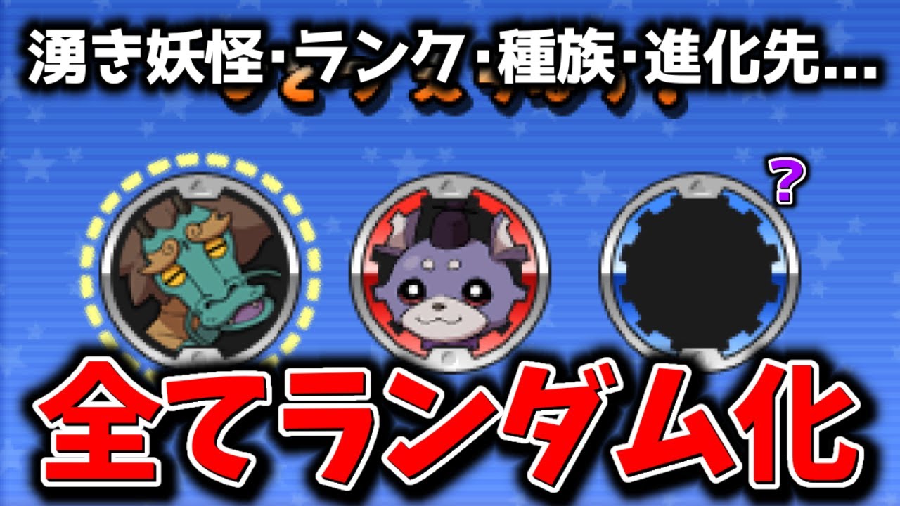 【Part1】何もかもがランダム化された世界でストーリーをクリアする【妖怪ウォッチ2ランダマイザー】