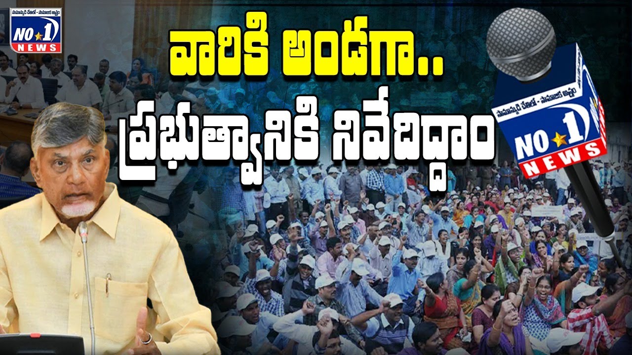 అయ్యా ...మమ్మల్ని ఆదుకోండయ్యా..! | Ap RTD Govt Emp Issues | @no1newstelugu5