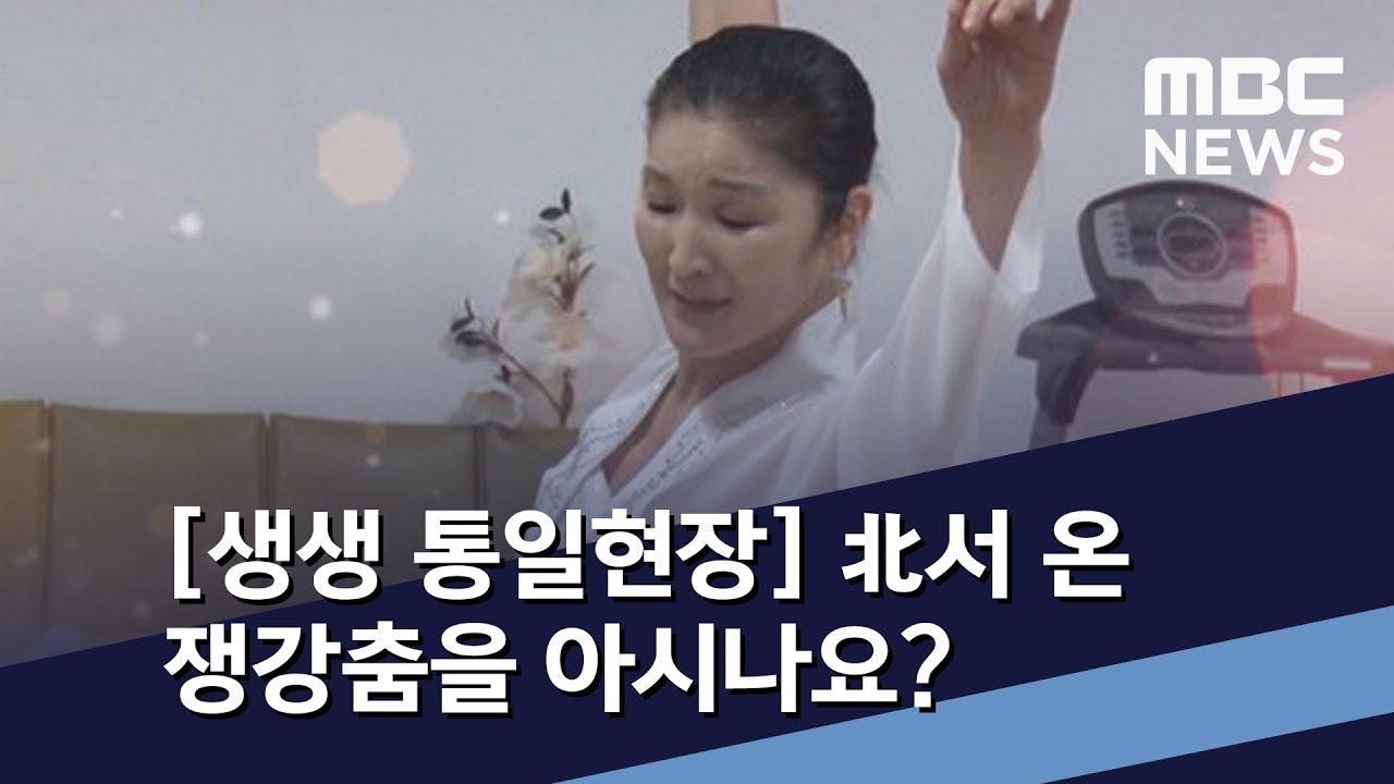 [생생 통일현장] 北서 온 쟁강춤을 아시나요? / MBC 통일전망대 (2020년 2월 15일)