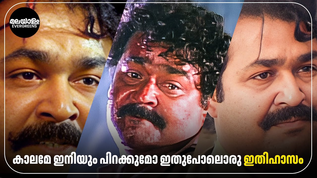 മലയാളത്തിന്റെ പൗരുഷത്തിന്റെ അവസാനവാക്ക്🔥🔥| Devaasuram Climax Mashup |  Mohanlal | innocent | Revathi
