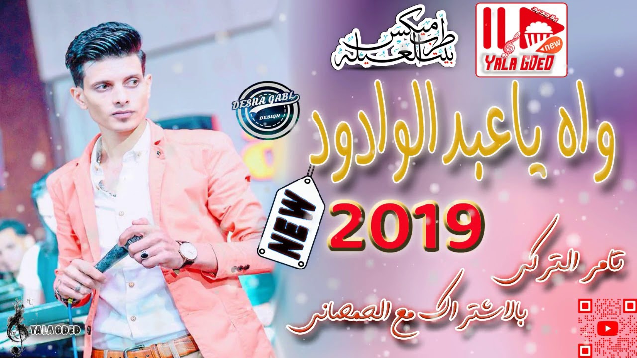 واه ياعبد الوادود - تامر التركى والحمصانى - كمية روقان رهيبه فى الغنوه دى 2019