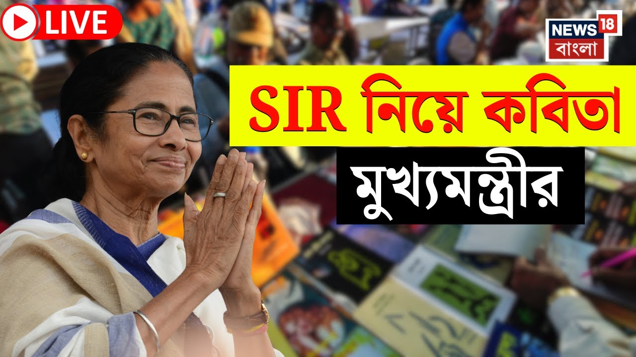 Mamata Banerjee LIVE | SIR নিয়ে লেখাতেও প্রতিবাদ মমতার, কতগুলি বই প্রকাশ ? | Bangla News