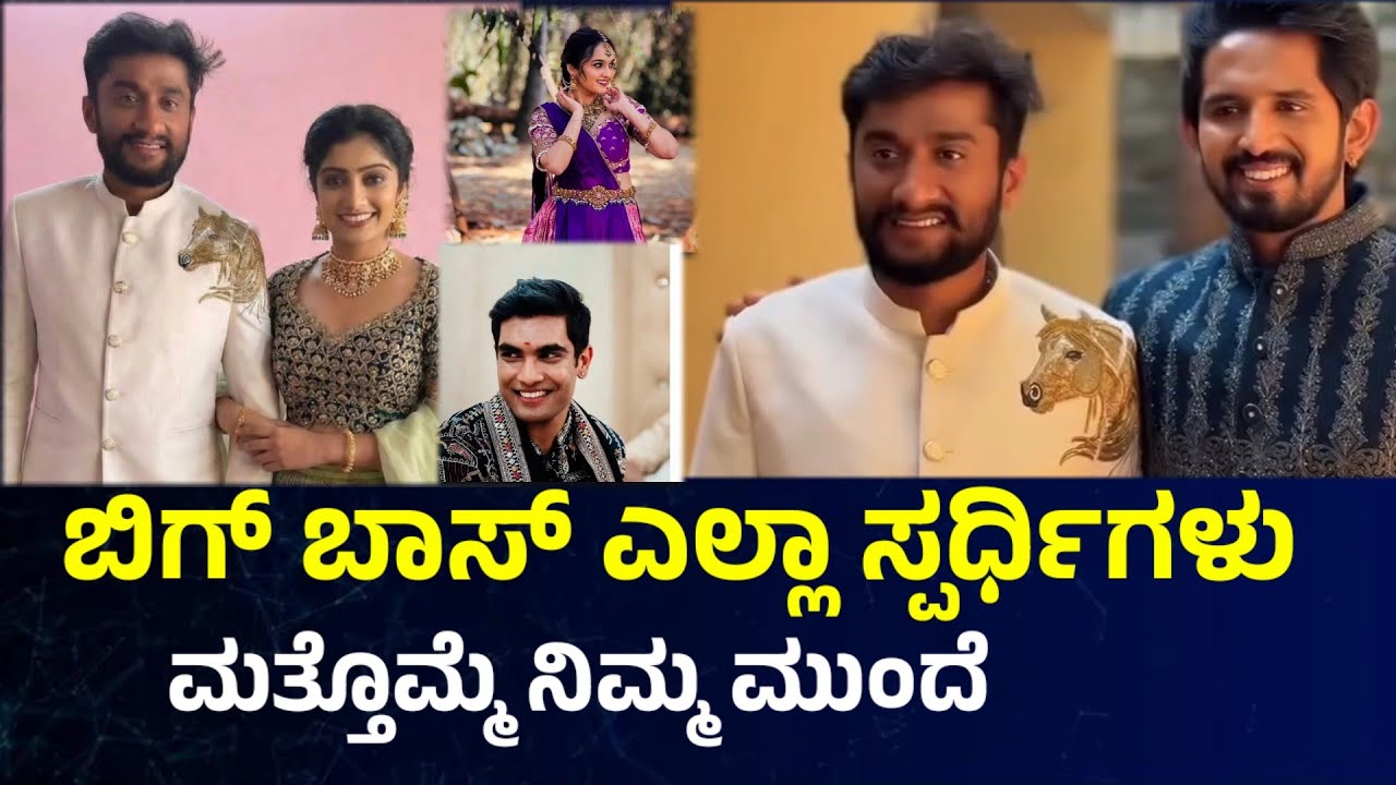 ಬಿಗ್ ಬಾಸ್ ಎಲ್ಲಾ ಸ್ಪರ್ಧಿಗಳು ಮತ್ತೊಮ್ಮೆ ನಿಮ್ಮ ಮುಂದೆ Bigg Boss Kannada  gilli Nata l kavya l Suraj 💥