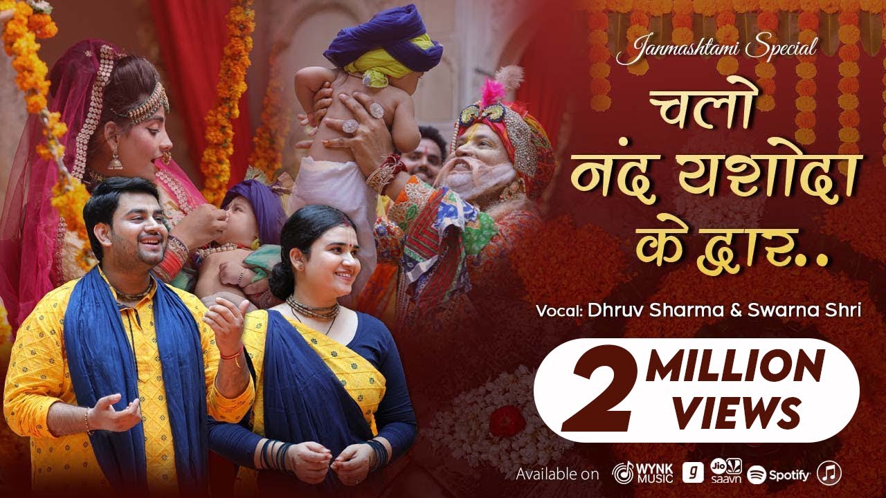 Chalo Nand Yashoda Ke Dwar | Janamashtami Special Bhajan 2022 | The Brajkeepers@DhruvSwarnaOfficial