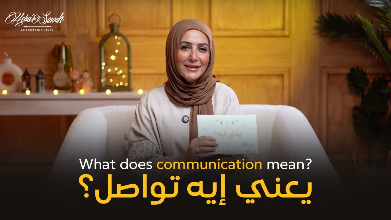 يعني إيه تواصل؟ What does communication mean