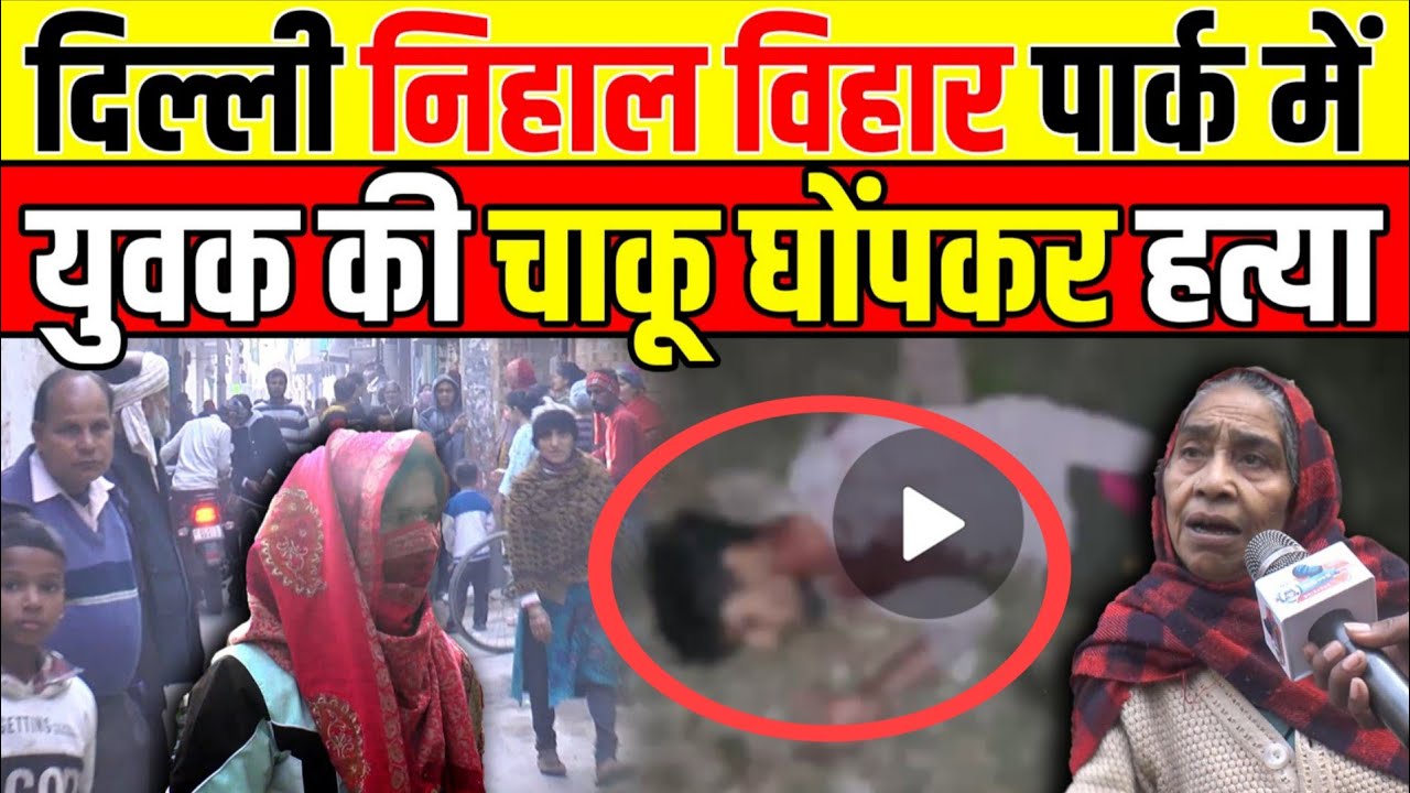 DELHI CRIME: Youth killed with sharp edged weapon in Delhi's Nihal Vihar | Breaking News