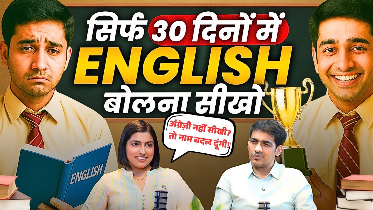 30 दिनों में अंग्रेज़ी बोलना सीखें | Best method #english #masterjikibaithak #podcast