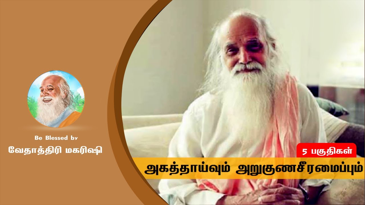 Introspection Serial - அகத்தாய்வும் அறுகுணசீரமைப்பும் - வேதாத்திரி மகரிஷி - பகுதி 01