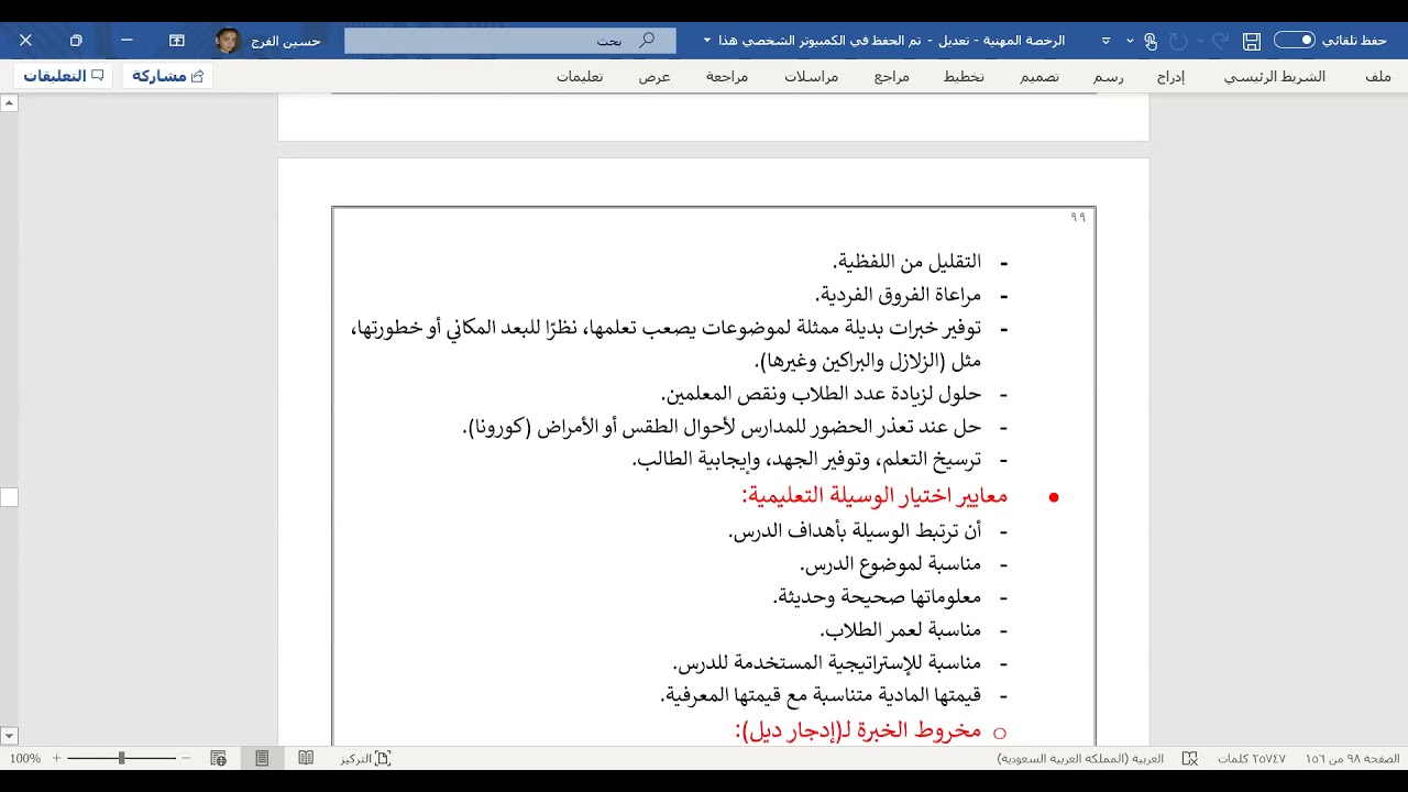 الرخصة المهنية ـ الجزء السادس عشر(تقنيات التعلم ووسائل التعلم والأنشطة)
