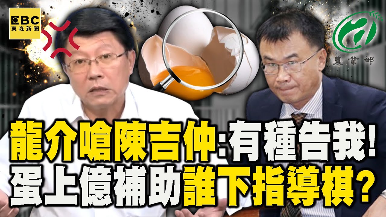 謝龍介嗆超思如詐騙人頭戶「陳吉仲有種告我」！進口蛋上億補助「高階官員下指導棋」？@newsebc