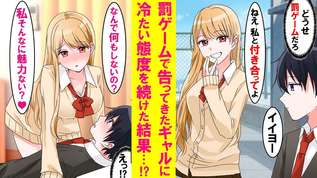 【漫画】学校一派手な美女が陰キャの俺に罰ゲームで嘘告白してきた。面倒なのでＯＫし、冷たくし続けるとなぜか美女が「なんで何もしないの？私の事嫌い？」と泣き出した。実は…【恋愛漫画】