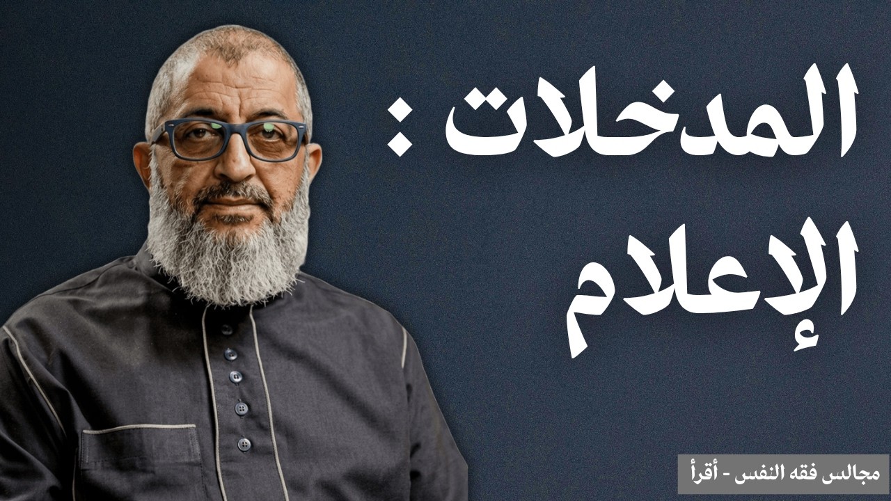آثار العالم العولمي: الإعلام والهاتف والدراما والأنمي والضحك والموسيقى وخطورتها على الشعور والسلوك