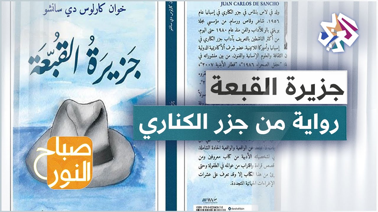 مختارات من الأدب الإسباني مع الكاتبة فضيلة الفاروق