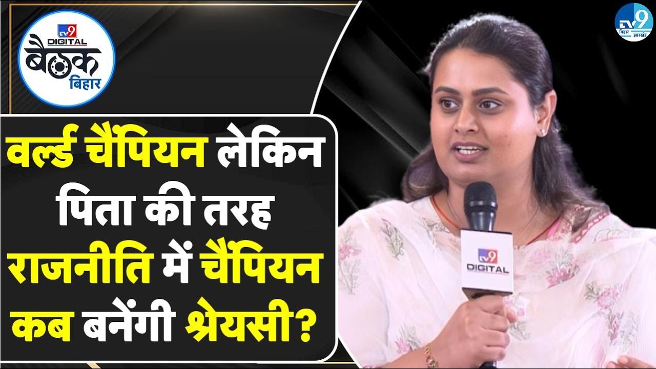 Shreyasi Singh MLA Jamui: World Champion से Political Champion बनने का सफर | Bihar Women Leaders