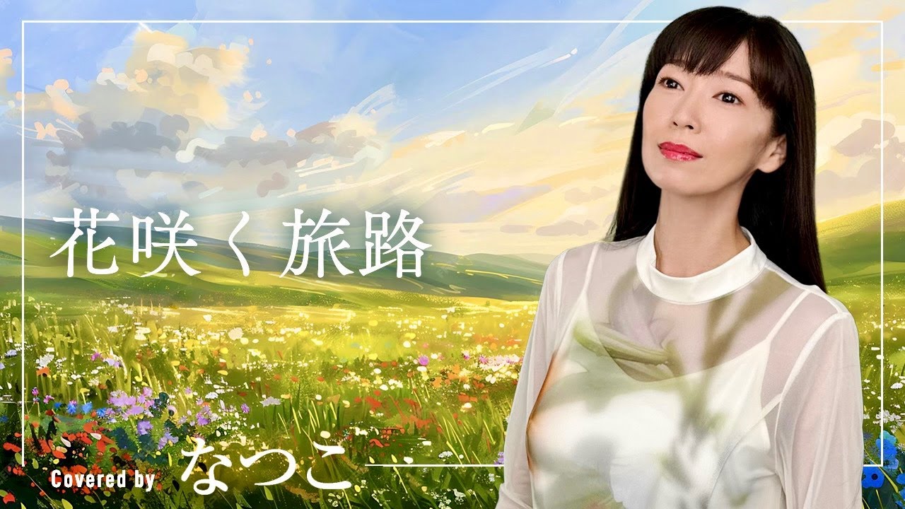 花咲く旅路／原 由子　歌手"なつこ"cover