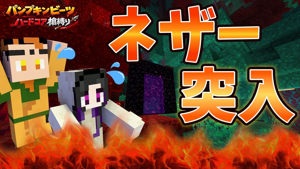ついにネザー突入！いつも通りにヤバイ場所だった【マイクラハードコア槍縛り】#2