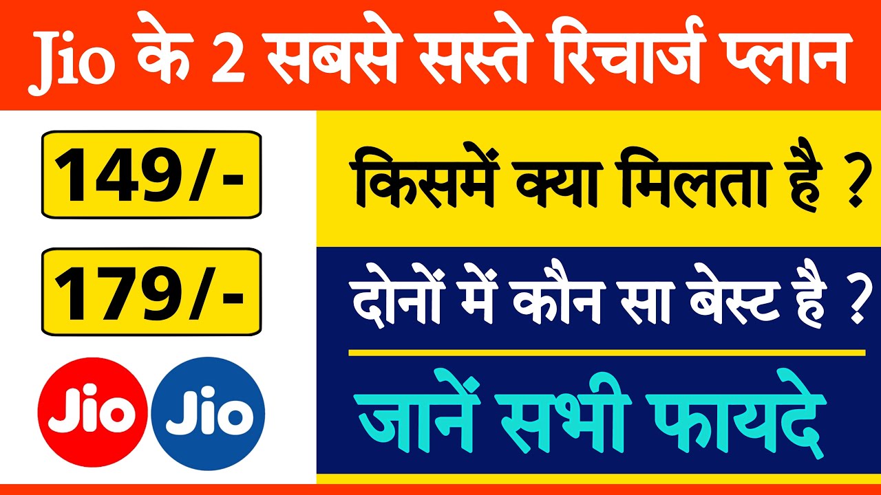 Jio cheapest plans ₹149 and ₹179 || Jio minimum recharge plan