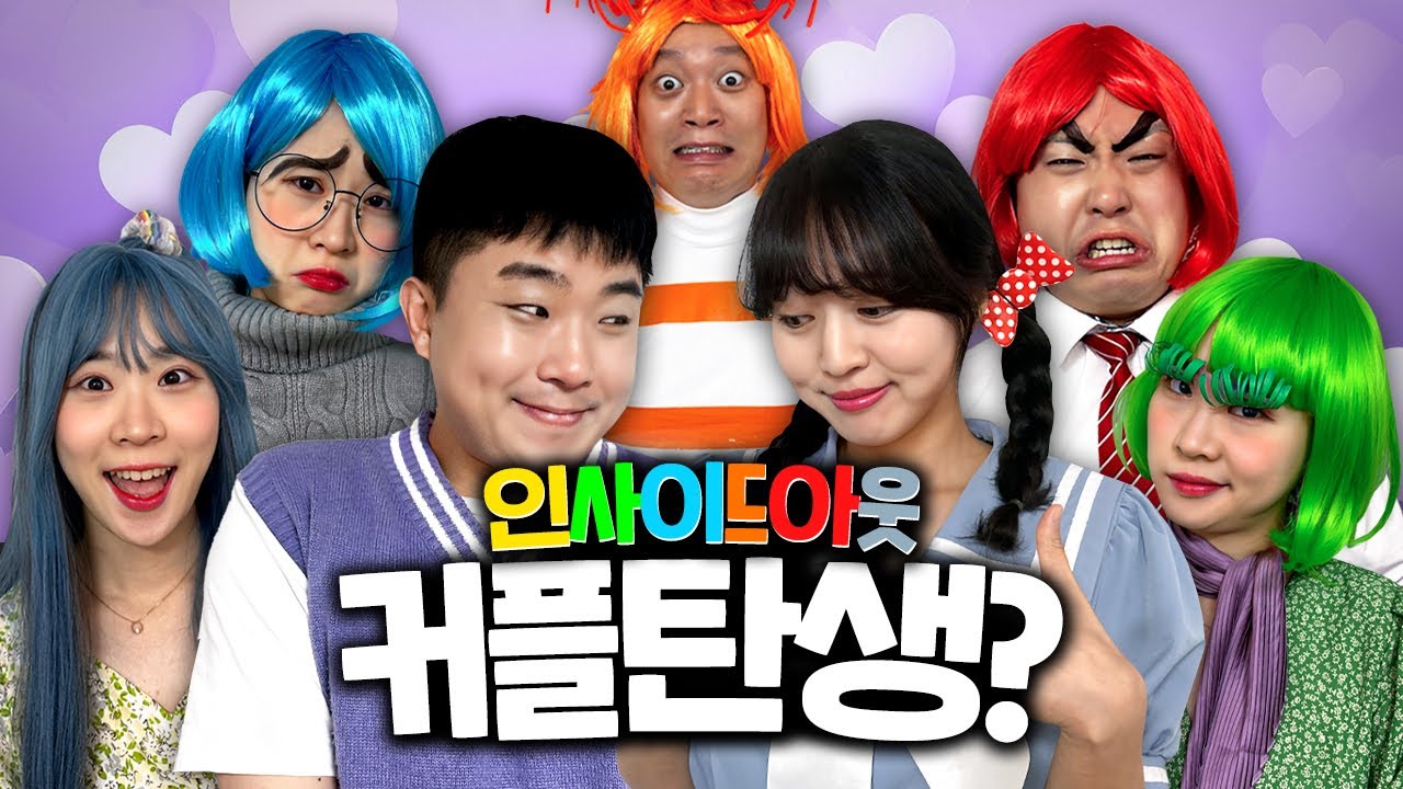 인싸가족 최초 커플탄생하나?? 모쏠 탈출?? (ft.인사이드아웃2)